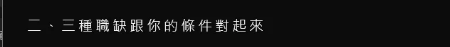 AI 回答的第二段標題:三種職缺跟你的條件對起來
