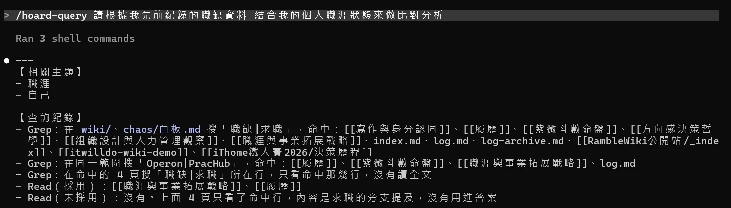 在終端機輸入 /hoard-query 指令,請 AI 根據先前紀錄的職缺資料比對我的職涯狀態,AI 列出它搜尋了哪些筆記、採用了哪幾頁