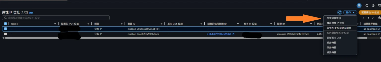 關聯彈性 IP 位址