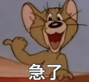 湯姆貓與傑利鼠中傑利鼠誇張慌張表情的迷因圖，文字寫著「急了」